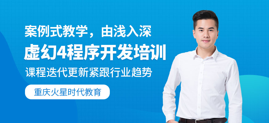 虚幻4程序开发工程师班