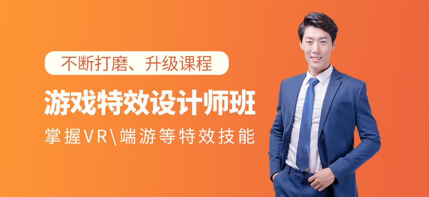 重庆游戏特效设计师培训班