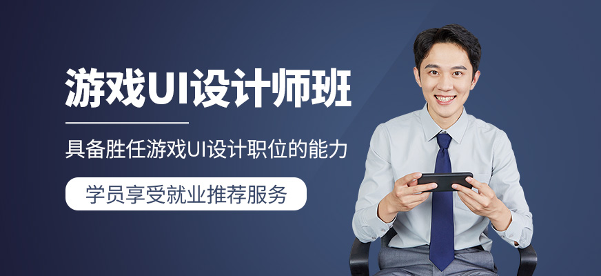 重庆游戏ui设计培训