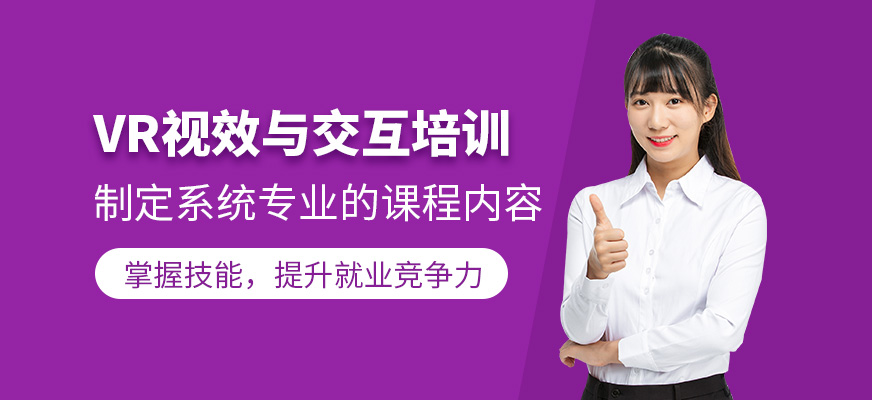 重庆vr视效与交互培训班