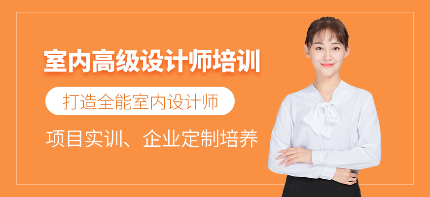 重庆室内高级设计师培训班