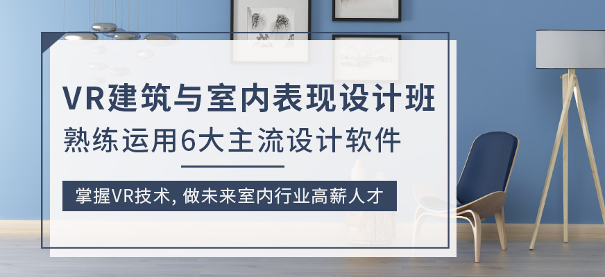 VR建筑与室内表现设计师班