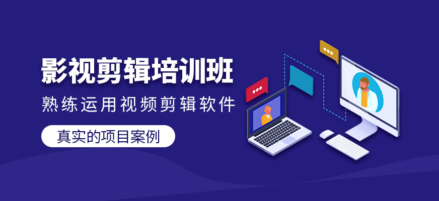 影视剪辑培训班