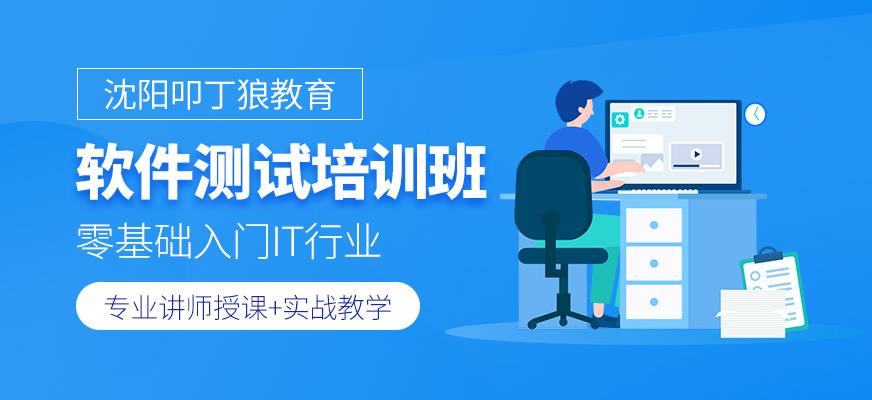 沈阳软件测试培训班