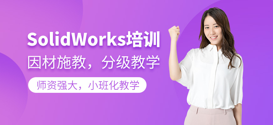 SolidWorks培训