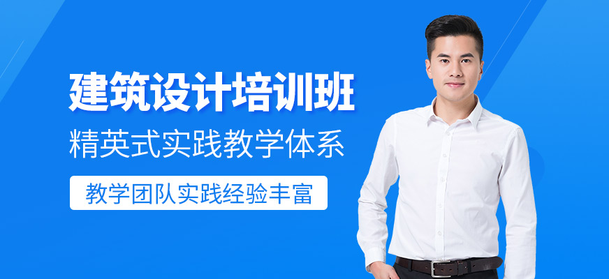 建筑设计培训班