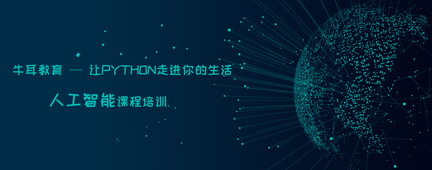 长沙牛耳Python培训