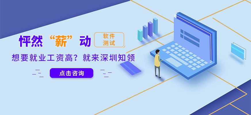 深圳知领教育软件测试培训