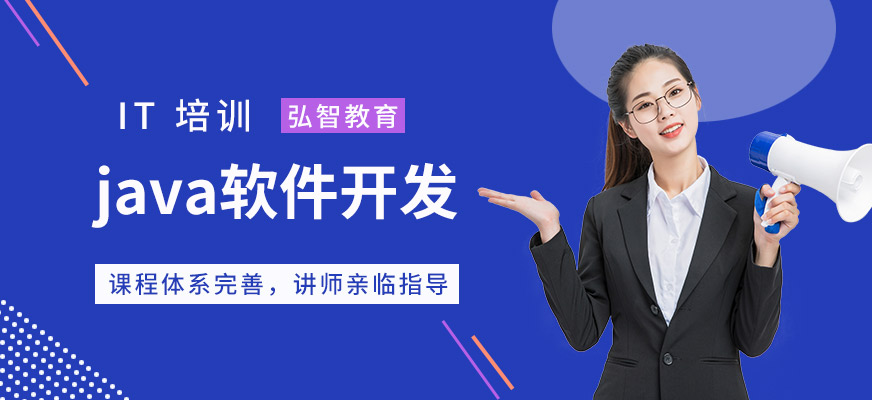 弘智教育java培训班