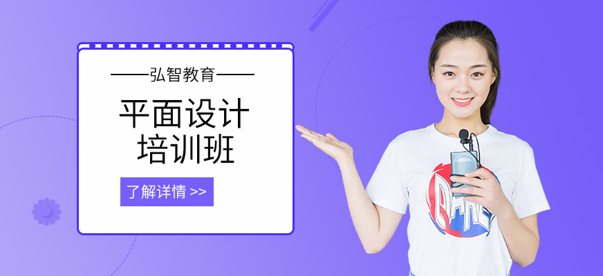 弘智教育平面设计培训
