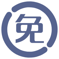 免费开源