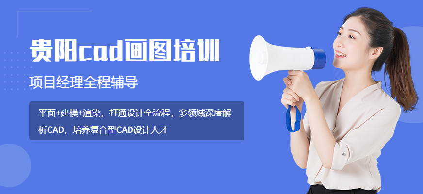 贵阳达内教育CAD培训