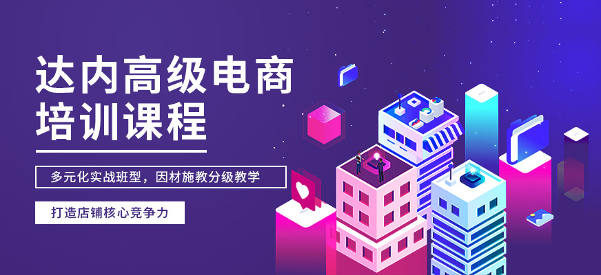 贵阳达内教育高级电商培训