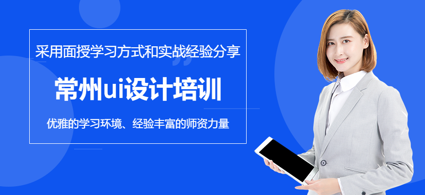 常州ui设计培训