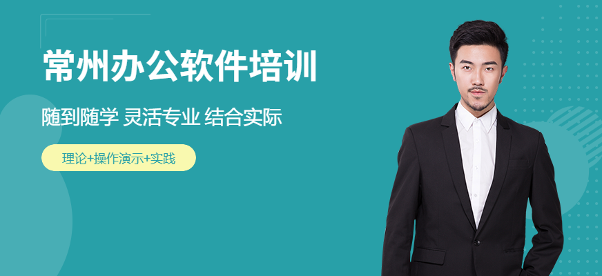 常州办公软件培训