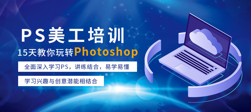 ps美工培训