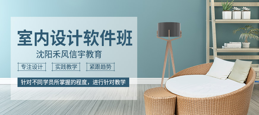 沈阳室内设计软件班大图