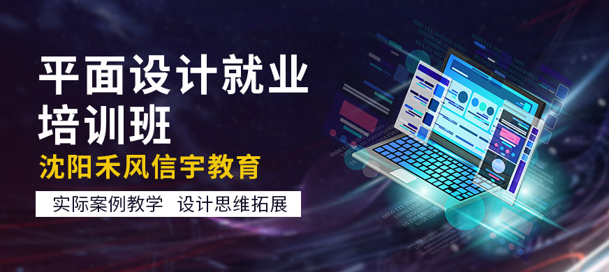 沈阳平面设计培训大图
