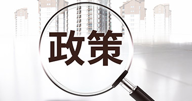 政策大力扶持