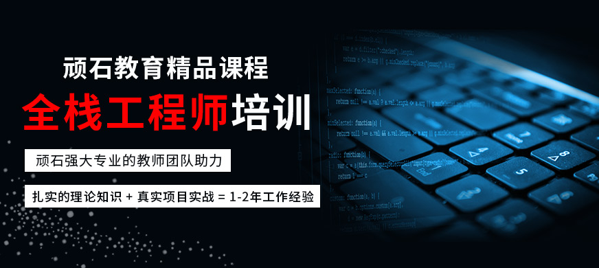 全栈工程师培训大图