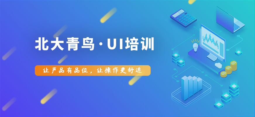 北大青鸟培训-ui培训