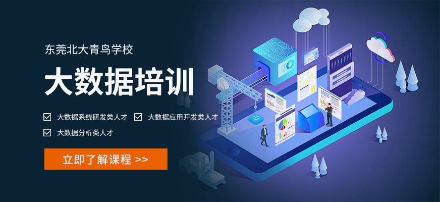 东莞大数据培训