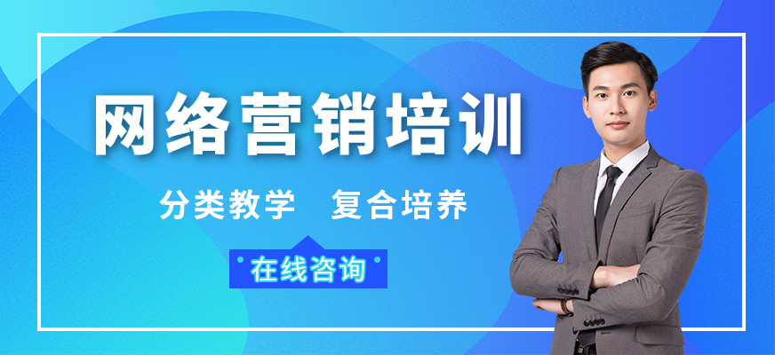 东莞网络营销培训