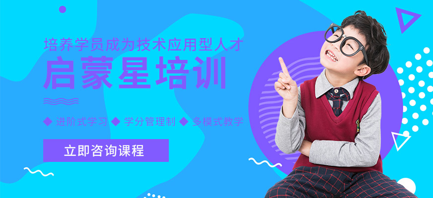 启蒙星培训