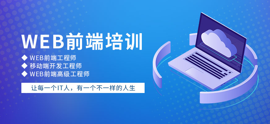 Web前端课程体系