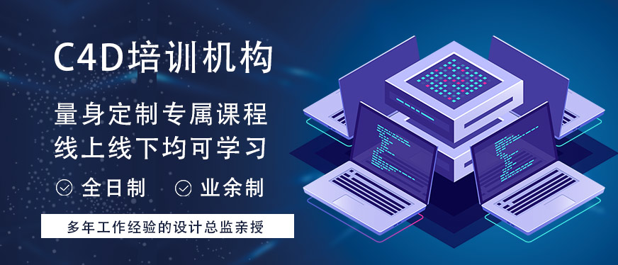 昆山C4D培训机构