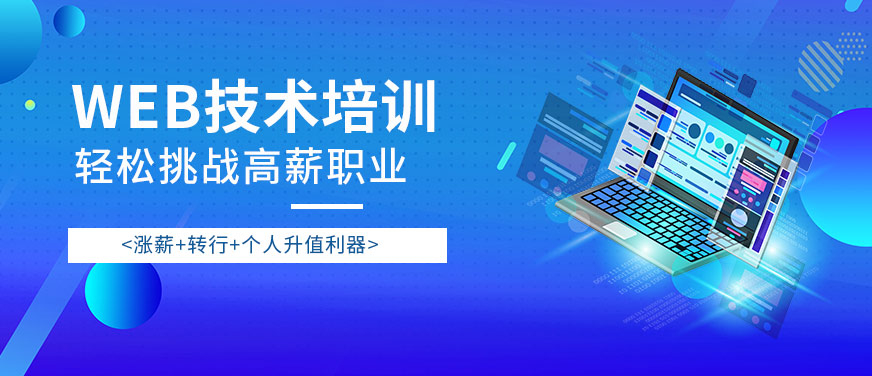 西安web技术培训