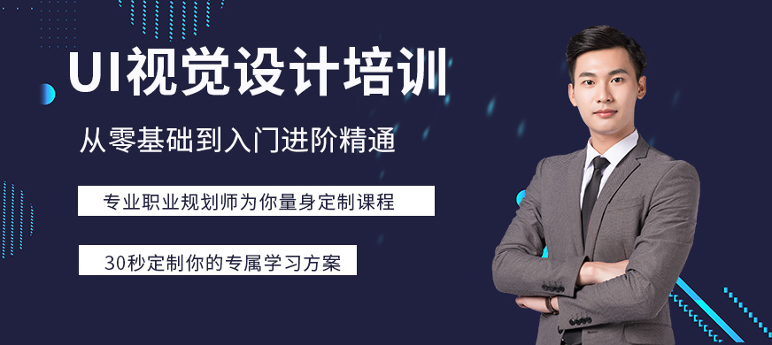 上海ui视觉设计培训
