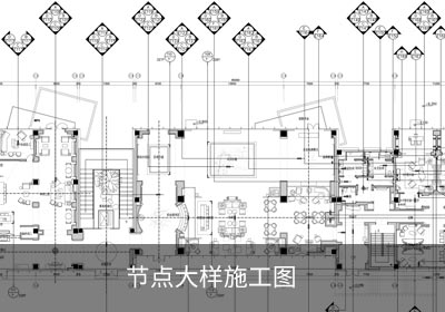 节点大样