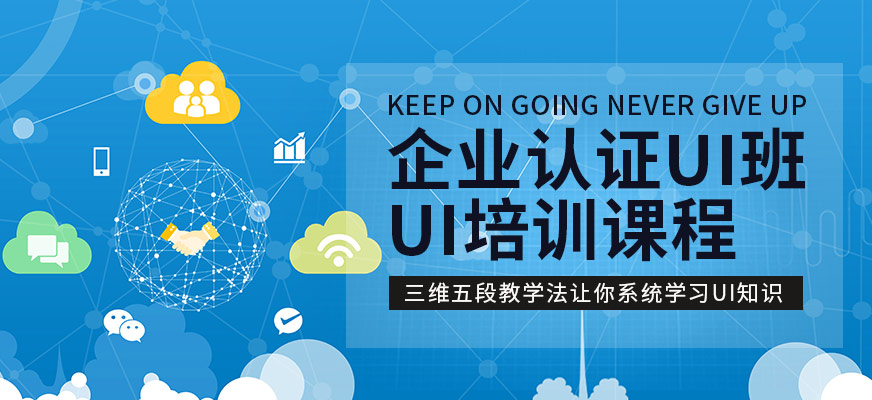 企业认证UI班