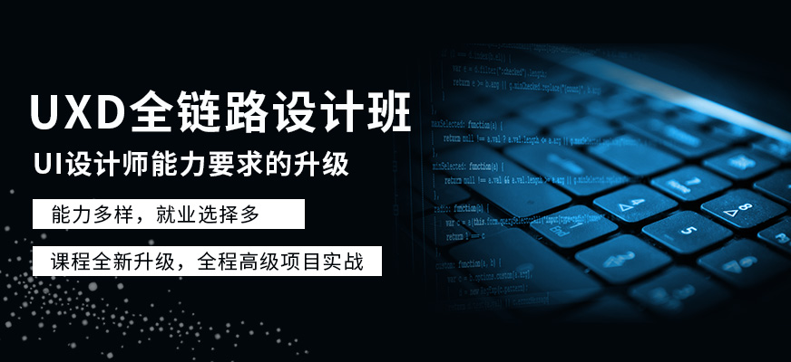 uxd全链路设计班 