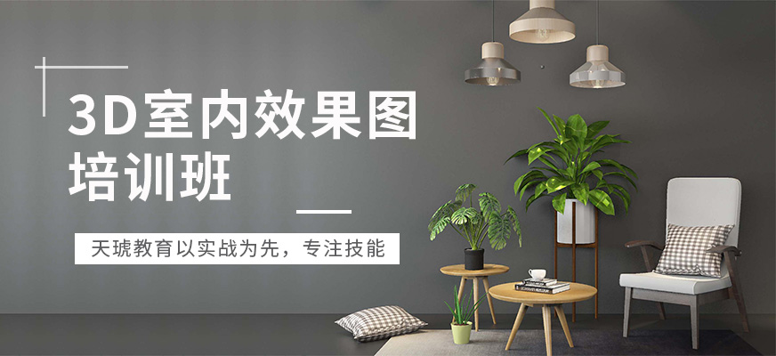 3D室内效果图培训班