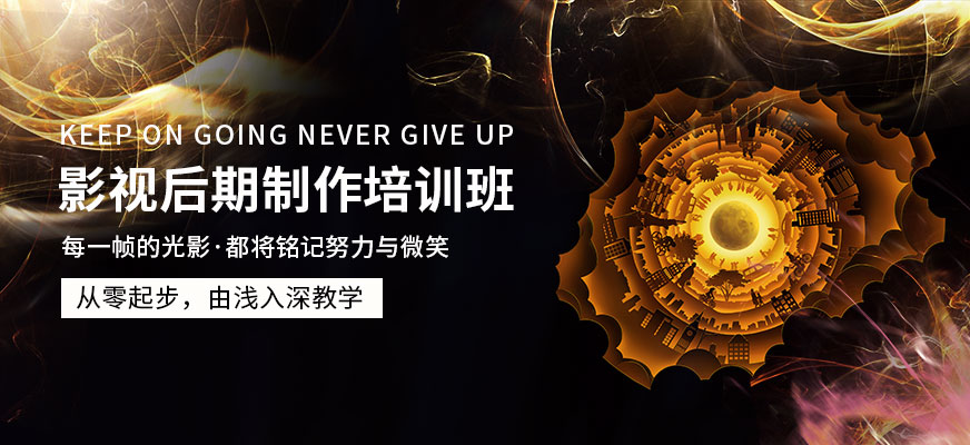 影视后期制作培训班