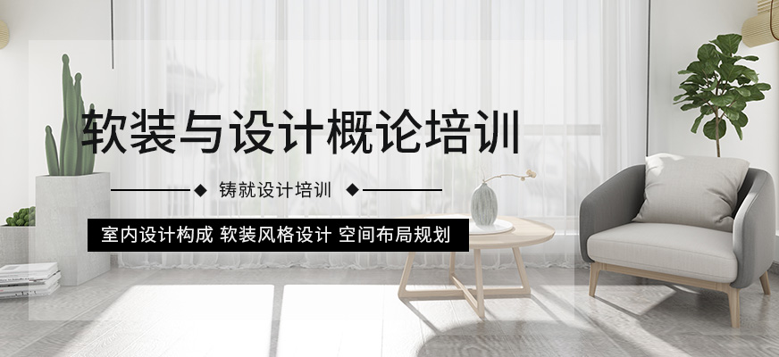 软装与设计概论培训