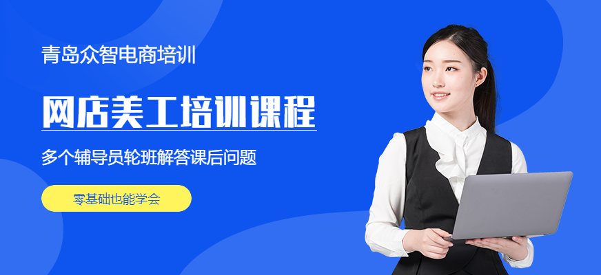 青岛网店美工培训机构