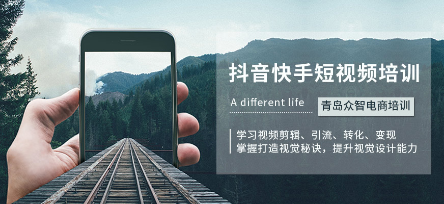 青岛抖音快手短视频培训