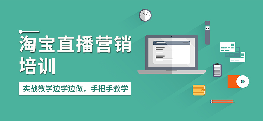 青岛淘宝直播营销培训