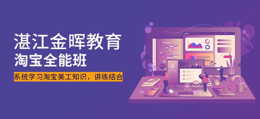 湛江淘宝全能班