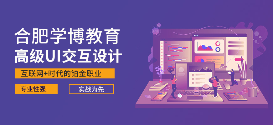 合肥高级UI交互设计就业班