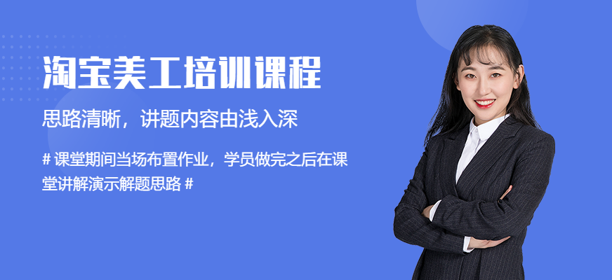 淘宝美工设计