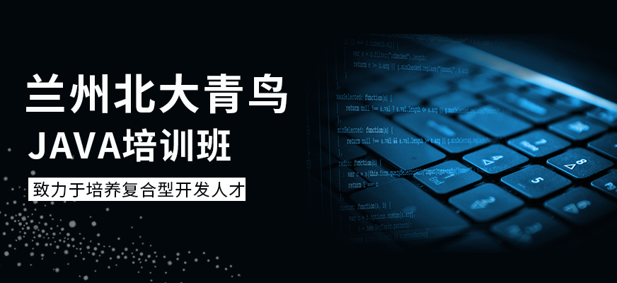 兰州Java培训班