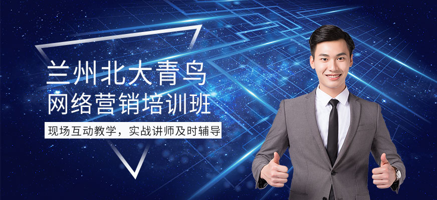兰州网络营销培训班