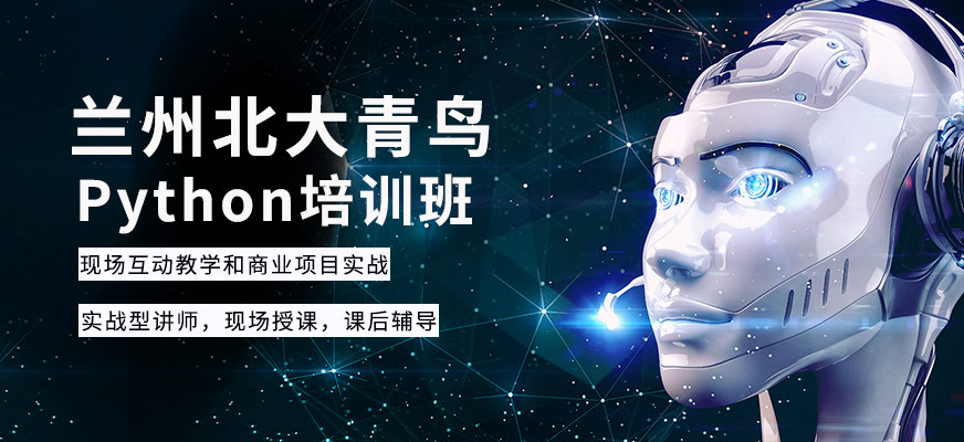 兰州Python培训班