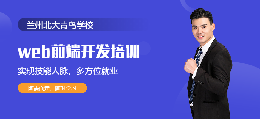 兰州web前端开发培训班