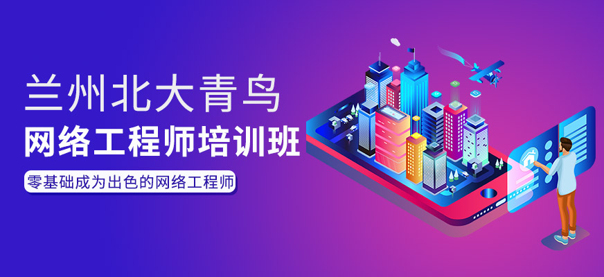 兰州网络工程师培训班