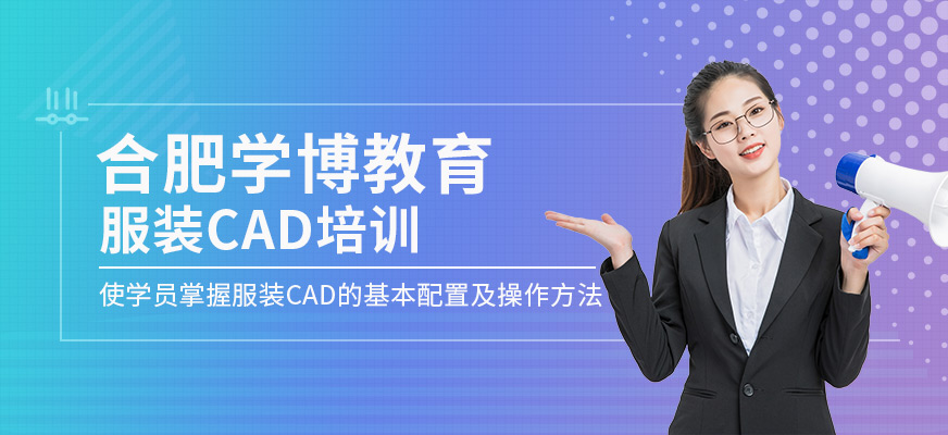 合肥服装CAD培训